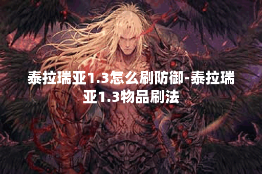 泰拉瑞亚1.3怎么刷防御-泰拉瑞亚1.3物品刷法