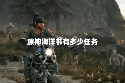 原神海洋书有多少任务