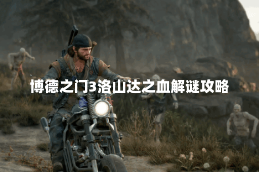 博德之门3洛山达之血解谜攻略