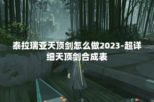泰拉瑞亚天顶剑怎么做2023-超详细天顶剑合成表