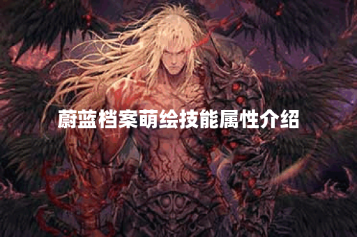 蔚蓝档案萌绘技能属性介绍