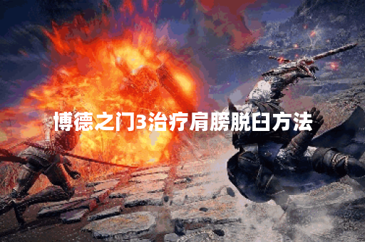 博德之门3治疗肩膀脱臼方法