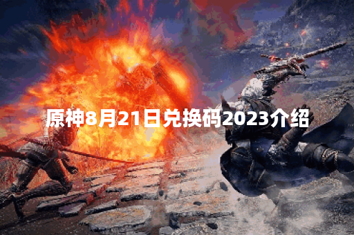 原神8月21日兑换码2023介绍
