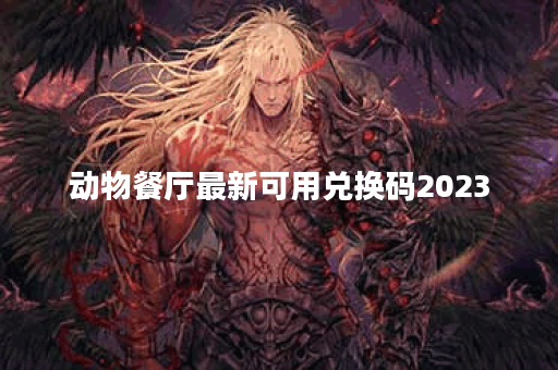动物餐厅最新可用兑换码2023