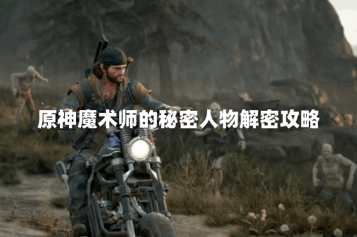 原神魔术师的秘密人物解密攻略