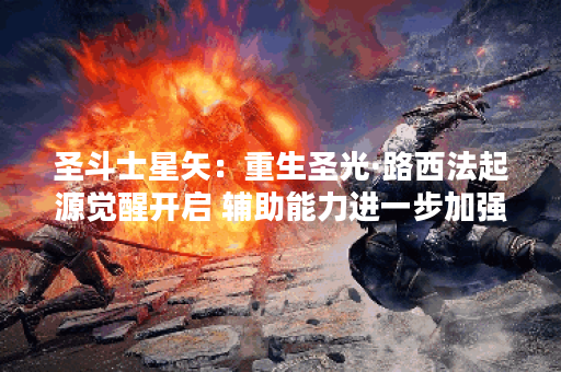 圣斗士星矢：重生圣光·路西法起源觉醒开启 辅助能力进一步加强