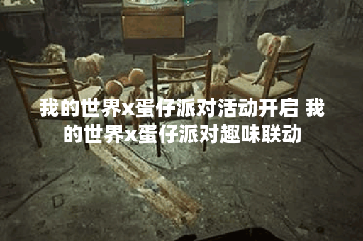 我的世界x蛋仔派对活动开启 我的世界x蛋仔派对趣味联动