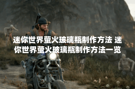 迷你世界萤火玻璃瓶制作方法 迷你世界萤火玻璃瓶制作方法一览