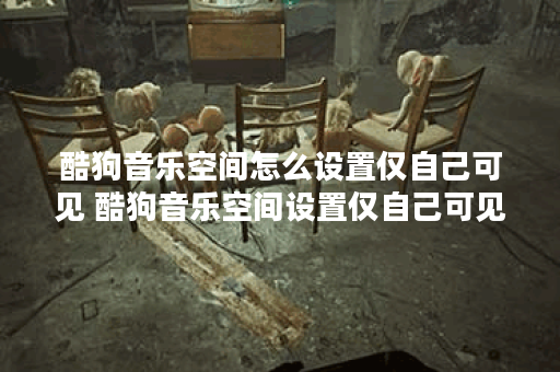 酷狗音乐空间怎么设置仅自己可见 酷狗音乐空间设置仅自己可见方法