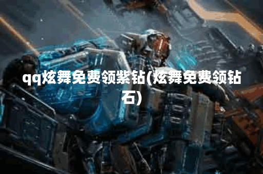 qq炫舞免费领紫钻(炫舞免费领钻石)