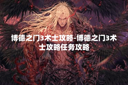 博德之门3术士攻略-博德之门3术士攻略任务攻略
