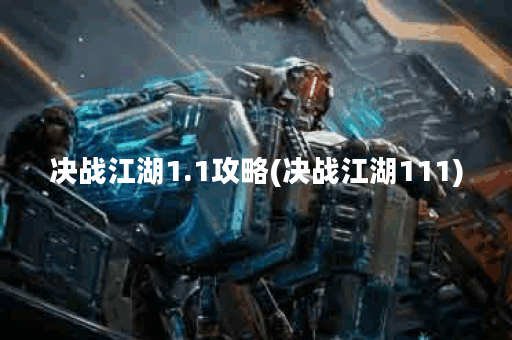决战江湖1.1攻略(决战江湖111)