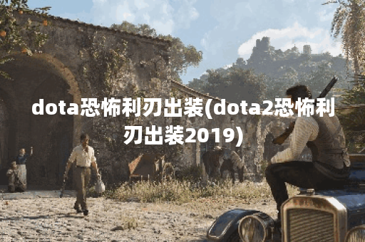 dota恐怖利刃出装(dota2恐怖利刃出装2019)