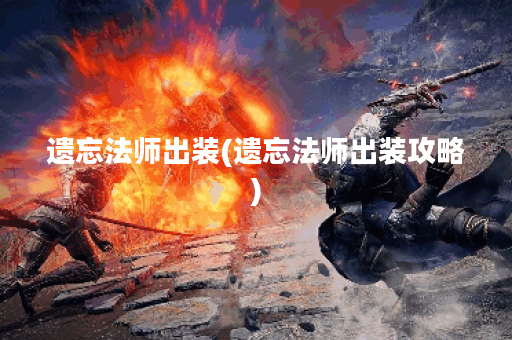 遗忘法师出装(遗忘法师出装攻略)