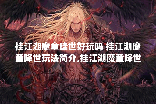 挂江湖魔童降世好玩吗 挂江湖魔童降世玩法简介,挂江湖魔童降世资讯