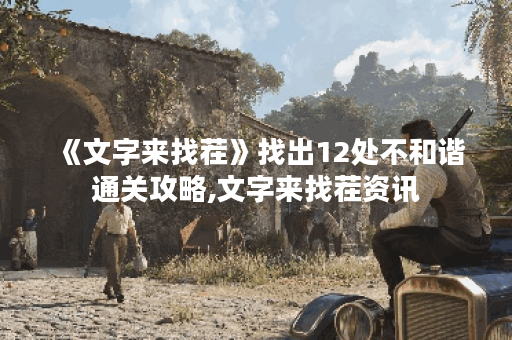 《文字来找茬》找出12处不和谐通关攻略,文字来找茬资讯