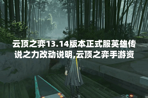 云顶之弈13.14版本正式服英雄传说之力改动说明,云顶之弈手游资讯