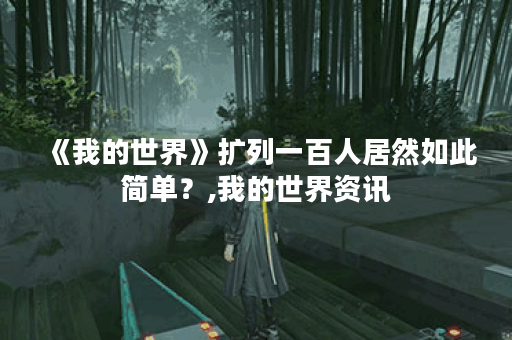 《我的世界》扩列一百人居然如此简单？,我的世界资讯