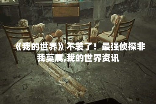 《我的世界》不装了！最强侦探非我莫属,我的世界资讯