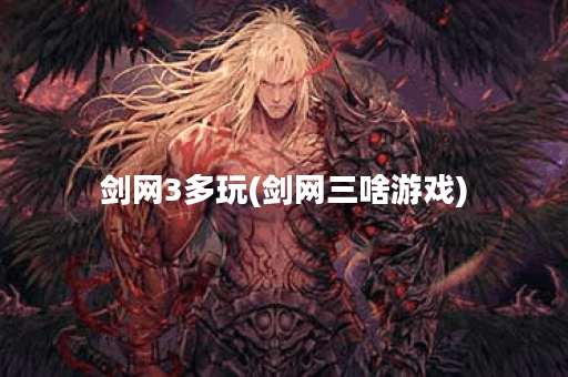 剑网3多玩(剑网三啥游戏)