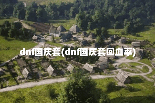 dnf国庆套(dnf国庆套回血率)
