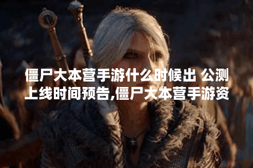 僵尸大本营手游什么时候出 公测上线时间预告,僵尸大本营手游资讯