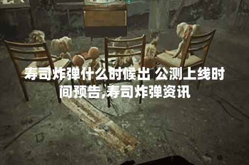 寿司炸弹什么时候出 公测上线时间预告,寿司炸弹资讯