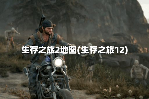 生存之旅2地图(生存之旅12)