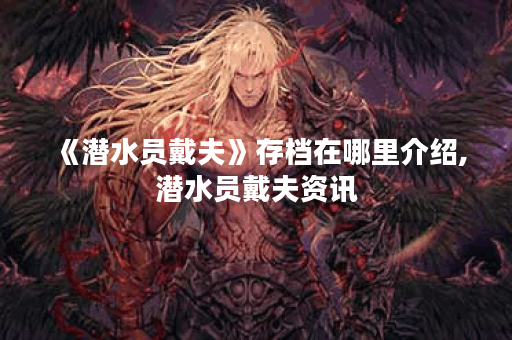 《潜水员戴夫》存档在哪里介绍,潜水员戴夫资讯
