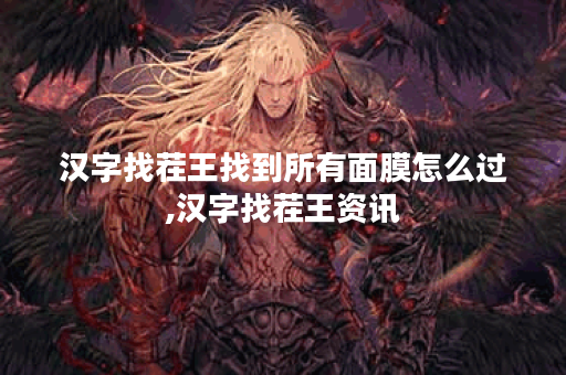 汉字找茬王找到所有面膜怎么过,汉字找茬王资讯