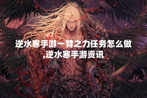 逆水寒手游一臂之力任务怎么做,逆水寒手游资讯