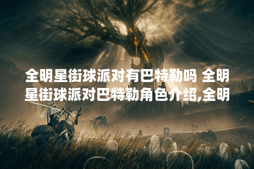 全明星街球派对有巴特勒吗 全明星街球派对巴特勒角色介绍,全明星街球派对资讯