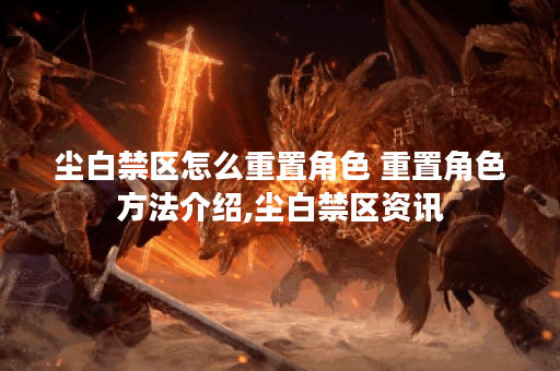 尘白禁区怎么重置角色 重置角色方法介绍,尘白禁区资讯