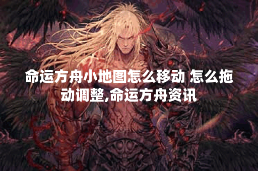 命运方舟小地图怎么移动 怎么拖动调整,命运方舟资讯