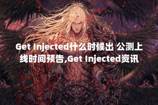 Get Injected什么时候出 公测上线时间预告,Get Injected资讯
