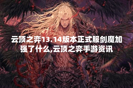 云顶之弈13.14版本正式服剑魔加强了什么,云顶之弈手游资讯