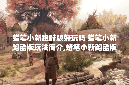 蜡笔小新跑酷版好玩吗 蜡笔小新跑酷版玩法简介,蜡笔小新跑酷版资讯
