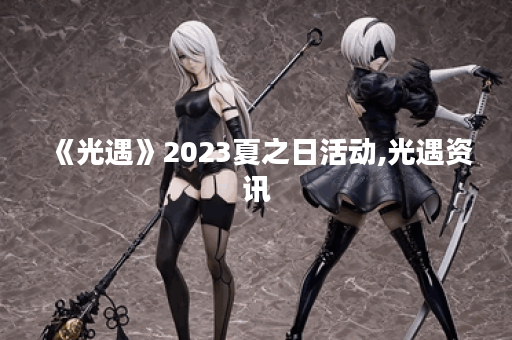 《光遇》2023夏之日活动,光遇资讯