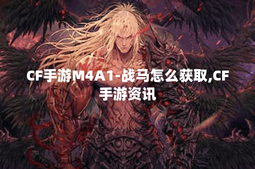 CF手游M4A1-战马怎么获取,CF手游资讯