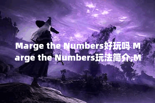 Marge the Numbers好玩吗 Marge the Numbers玩法简介,Marge the Numbers资讯