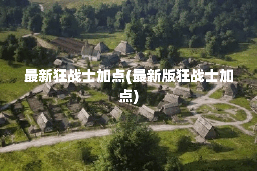 最新狂战士加点(最新版狂战士加点)