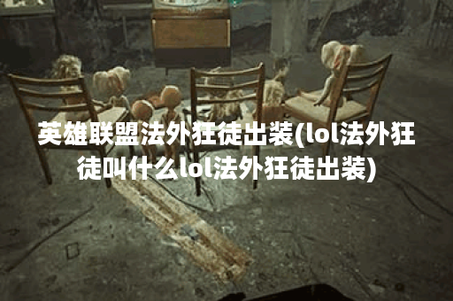 英雄联盟法外狂徒出装(lol法外狂徒叫什么lol法外狂徒出装)