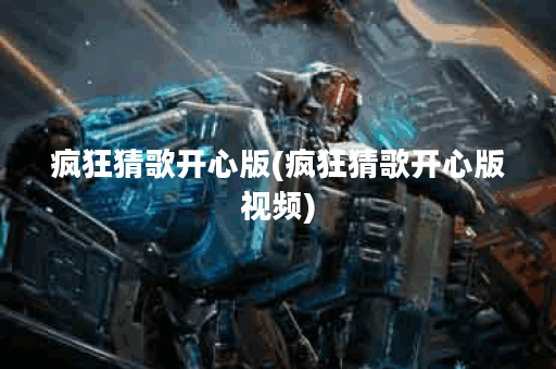 疯狂猜歌开心版(疯狂猜歌开心版视频)