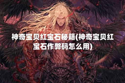 神奇宝贝红宝石秘籍(神奇宝贝红宝石作弊码怎么用)