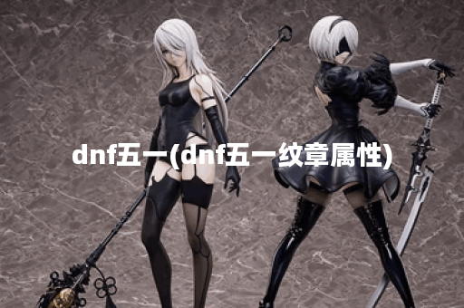 dnf五一(dnf五一纹章属性)