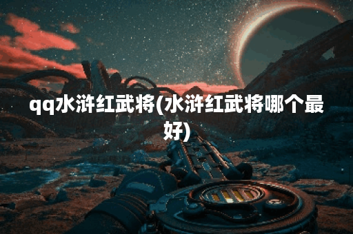 qq水浒红武将(水浒红武将哪个最好)