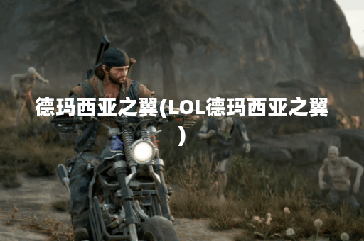 德玛西亚之翼(LOL德玛西亚之翼)