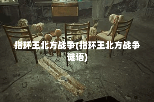 指环王北方战争(指环王北方战争谜语)