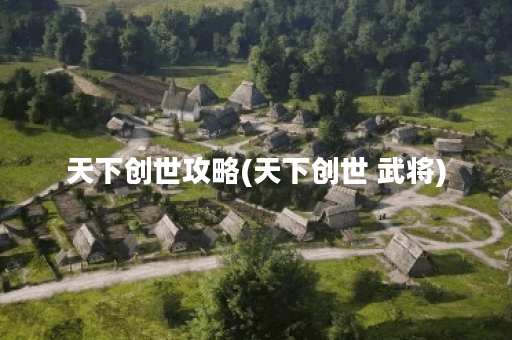 天下创世攻略(天下创世 武将)