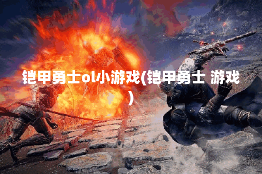 铠甲勇士ol小游戏(铠甲勇士 游戏)